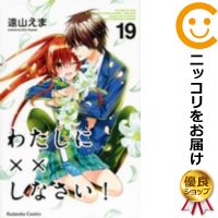 全19巻セット・完結です。『カバー上の値札等のシールは除去済みです！』わたしに××しなさい！漫画喫茶正規買取商品。防犯シール有、店名印有。ページ焼け、水濡れ、シミ・折れ・イタミがあり、背表紙も色褪せています。読む分には問題ございませんが、神経質な方はご遠慮下さい。クリーニングを行い、迅速にお届けいたします（帯や付録はございません）。■類似商品を探す■◇タイトル「わたしに××しなさい！」で検索！◇作者「遠山えま」で検索！◇出版社「講談社」で検索！◇掲載誌「なかよし」で検索！◇タイトルカナ： ワタシニペケペケシナサイ◇作者カナ： トオヤマエマ◇サイズ： 少女コミック◇ISBN10： 4063642364◇ISBN13： 9784065111239■透明なビニール素材の新品カバーを＜無料＞でお掛けします！光沢のある透明カバーはコミックの表紙を艶やかに美しく引き立てます！■コミック本体にクリーニングを行い、可能な限り最良の状態にしてお届けいたします。■迅速発送！　※土日祝日は休業日です。■リピータ様大歓迎！！長く愛されるネット書店を目指しています。■在庫の無い商品もお取り寄せ可能です。お問い合わせ下さい!■定番S、A〜Eは弊社独自の売れ筋ランキングです。3,980円以上送料無料！！　新品のビニールカバー掛け無料サービス中☆コミ直をよろしくお願いします m(__)m