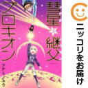 【中古コミック】彗星継父プロキオン 全巻セット(全3巻セット・完結) ツナミノユウ