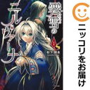 【中古コミック】霽雪のニルヴァーナ 単品(1) 松下朋未