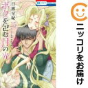 【中古コミック】ボクを包む月の光 「ぼく地球」次世代編 全巻セット(全15巻セット・完結) 日渡早紀