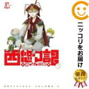 【中古コミック】西悠々記 全巻セット(全2巻セット・完結) 忍