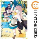 【予約商品】スライム倒して300年、知らないうちにレベルMAXになってました コミック 全巻セット(1-16巻セット・以下続巻)スクウェア・エニックス/シバユウ...