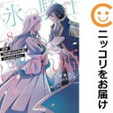 拝啓「氷の騎士とはずれ姫」だったわたしたちへ 全巻(1-8巻セット・完結)由姫ゆきこ【1週間以内発送】
