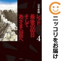 60 Off レッド 最後の60日 そしてあさま山荘へ 全巻セット 1 4巻セット 以下続巻 山本直樹 海外正規品 Eyeafrica Tv