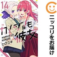 【予約商品】カノジョも彼女 コミック 全巻セット（1-14巻セット・以下続巻)講談社/ヒロユキ