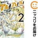 【中古コミック】アレ!アレ!アレ! 全巻セット(全2巻セット・完結) 黒飛ただし