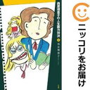 西原理恵子の人生画力対決 全巻(1-8巻セット・完結)西原理恵子【1週間以内発送】