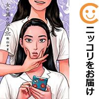 【予約商品】女の園の星 コミック 全巻セット（1-3巻セット・以下続巻)祥伝社/和山やま