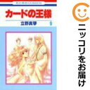 【中古コミック】カードの王様 全巻セット(全9巻セット・完結) 立野真琴