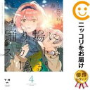 高級オリジナル透明カバー付き中古品1-4巻セット・以下継続です。『より良い商品をより良い状態でお届け！』■状態最良の状態にするため、当店の基準に満たない商品（表紙焼け、シミなど）は、入れ替えを行います。そのため、発送までにお時間を頂きます事を予めご了承ください。■当店オリジナルサービスオリジナル高級透明カバーを無料でお掛けしております。光沢があり強度にも優れた商品になります。■発送目安ご注文日より7〜14日程度で発送いたします。商品によりましては期間前に発送させていただく場合があります。また、他の中古品と同時会計の場合、予約商品の発送日に合わせて一括発送となります。■その他土日祝日、当店指定日は休業日となります。一迅社／99イチジンシャ／うたたね游／ウタタネユウ踊り場にスカートが鳴る／オドリバニスカートガナル／コミック／全巻セット高級オリジナル透明カバーを無料で掛けお届け！★コミ直をよろしくお願いします m(__)m