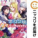 悪役令嬢ですが、幸せになってみせますわ!(1-12巻セット・以下続巻)アンソロジー【1週間以内発送】