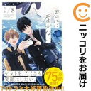 君には届かない。(1-8巻セット・以下続巻)みか【1週間以内発送】