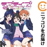 【中古コミック】ラブライブ!School idol diary 全巻セット(1-4巻セット・以下続巻) おだまさる