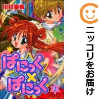 【中古】ぱにっく×ぱにっく （全2巻セット・以下続巻） 川村美香【定番E全巻セット・8/24ADD】