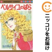 【中古コミック】ベルサイユのばら 単品（12） 池田理代子