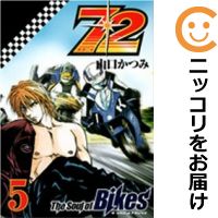 72 The Soul of Bikes 全巻セット（全5巻セット・完結） 山口かつみ