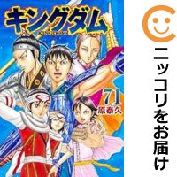 【予約商品】キングダム コミック 全巻セット（1-71巻セット・以下続巻)集英社/原泰久