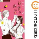 【中古コミック】初恋の世界 単品(2) 西炯子