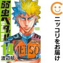 【中古コミック】弱虫ペダル SPARE BIKE 全巻セット(1-14巻セット・以下続巻) 渡辺航