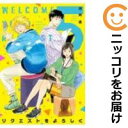 【中古コミック】リクエストをよろしく 全巻セット(全5巻セット・完結) 河内遙