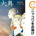 【中古コミック】大奥 全巻セット(全19巻セット・完結) よしながふみ