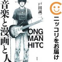 【中古コミック】音楽と漫画と人 