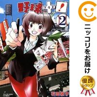 【中古コミック】野球＋プラス！ 全巻セット（全2巻セット・完結） 石田敦子