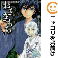 全4巻セット・完結です。『カバー上の値札等のシールは除去済みです！』おさきもち 大江戸妖奇譚漫画喫茶正規買取商品。防犯シール有、店名印有。ページ焼け、わずかなシミ・折れ・イタミがありますが、背表紙の色褪せはなく綺麗です。クリーニングを行い、迅速にお届けいたします（帯や付録はございません）。■類似商品を探す■◇タイトル「おさきもち 大江戸妖奇譚」で検索！◇作者「瀬上あきら」で検索！◇出版社「竹書房」で検索！◇掲載誌「ウーマン劇場」で検索！◇タイトルカナ： オサキモチオオエドヨウキタン◇作者カナ： セガミアキラ◇サイズ： 男性コミック◇ISBN10： 4812484413◇ISBN13： 9784801961579■透明なビニール素材の新品カバーを＜無料＞でお掛けします！光沢のある透明カバーはコミックの表紙を艶やかに美しく引き立てます！■コミック本体にクリーニングを行い、可能な限り最良の状態にしてお届けいたします。■迅速発送！　※土日祝日は休業日です。■リピータ様大歓迎！！長く愛されるネット書店を目指しています。■在庫の無い商品もお取り寄せ可能です。お問い合わせ下さい!■定番S、A〜Eは弊社独自の売れ筋ランキングです。3,980円以上送料無料！！　新品のビニールカバー掛け無料サービス中☆コミ直をよろしくお願いします m(__)m