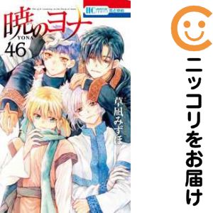 【予約商品】暁のヨナ コミック 全巻セット(1-46巻セット・以下続巻)白泉社/草凪みずほ