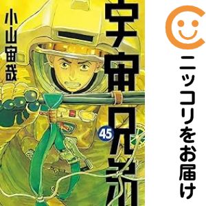 【予約商品】宇宙兄弟 コミック 全巻セット(1-45巻セット・以下続巻)講談社/小山宙哉