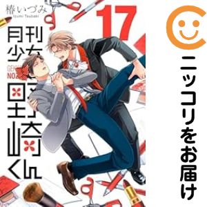 Young Gangan C - 【予約商品】月刊少女 野崎くん コミック 全巻セット（1-17巻セット・以下続巻)椿いづみ 「高級透明カバー付！」