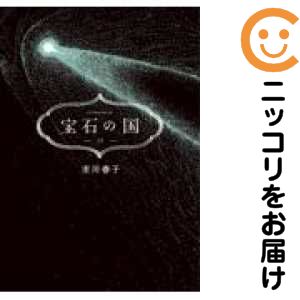 【予約商品】宝石の国 コミック 全巻セット（全13巻セット・完結）講談社/市川春子