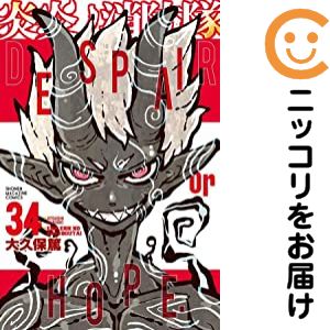 【予約商品】炎炎ノ消防隊 コミック 全巻セット（全34巻セット・完結）講談社/大久保篤