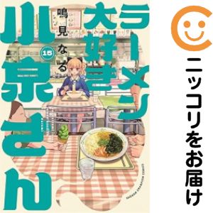乐天商城 - 【予約商品】ラーメン大好き小泉さん（12巻以降、秋田書店） コミック 全巻セット（1-15巻セット・以下続巻)鳴見なる 「透明カバー付」