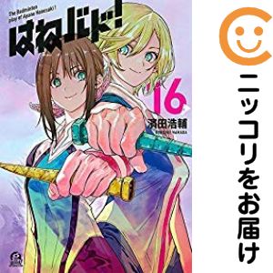 【予約商品】はねバド！ コミック 全巻セット（全16巻セット・完結）講談社/濱田浩輔