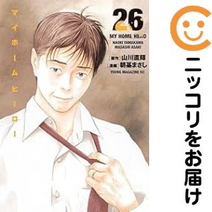 【予約商品】マイホームヒーロー コミック 全巻セット（全26巻セット・完結）講談社/朝基まさし