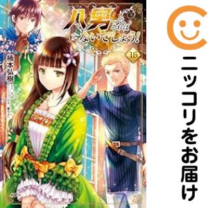 楽天市場】八男って、それはないでしょう! 全巻の通販