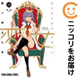 【予約商品】変女〜変な女子高生 甘栗千子〜 コミック 全巻セット（1-20巻セット・以下続巻)白泉社/此..