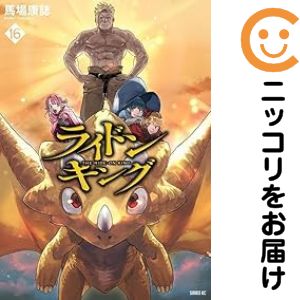 乐天商城 - 【予約商品】ライドンキング コミック 全巻セット（全16巻セット・完結）馬場康誌 「透明カバー付」