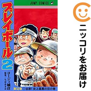 楽天市場】プレイボール2 全巻の通販