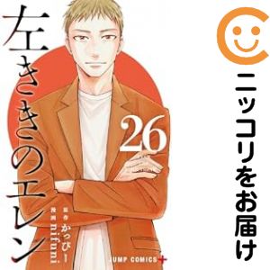 楽天市場】左ききのエレン 全巻の通販