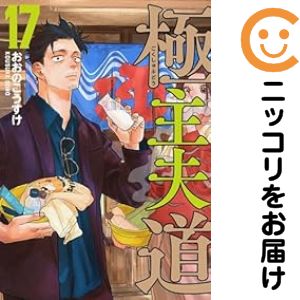 【予約商品】極主夫道 コミック 全巻セット（1-16巻セット・以下続巻)新潮社/おおのこうすけ