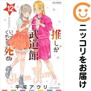 【予約商品】推しが武道館いってくれたら死ぬ コミック 全巻セット（全12巻セット・完結）徳間書店/平尾アウリ