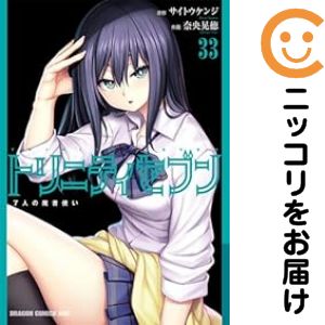 【予約商品】トリニティセブン 7人の魔書使い コミック 全巻セット（1-33巻セット・以下続巻)富士見書..