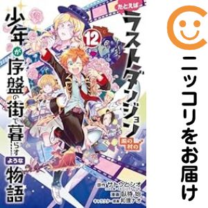 【予約商品】たとえばラストダンジョン前の村の少年が序盤の街で暮らすような物語 コミック 全巻セット（全12巻セット・完結）スクウェア・エニックス/臥待始