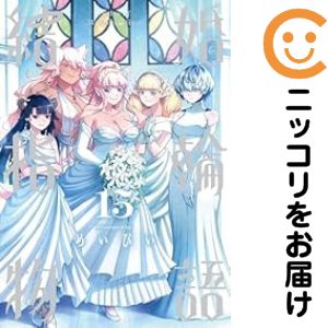 【予約商品】結婚指輪物語 コミック 全巻セット（全15巻セット・完結）スクウェア・エニックス/めいびいのサムネイル