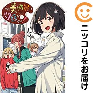 Rakuten - 【予約商品】この美術部には問題がある！ コミック 全巻セット（1-15巻セット・以下続巻)いみぎむる 「透明カバー付」