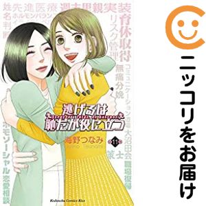 【予約商品】逃げるは恥だが役に立つ コミック 全巻セット（全11巻セット・完結）講談社/海野つなみ
