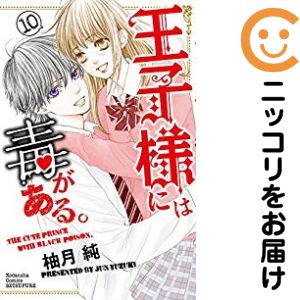 Princess C - 【予約商品】王子様には毒がある。 コミック 全巻セット（全10巻セット・完結）柚月純 「高級透明カバー付！」