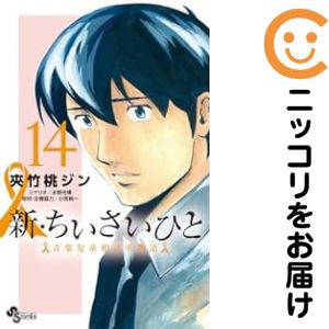 【予約商品】新・ちいさいひと 青葉児童相談所物語 コミック 全巻セット（全14巻セット・完結）小学館/夾竹桃ジン